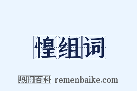 惶组词是什么意思的图片